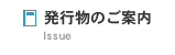 発行物のご案内