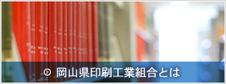 岡山県印刷工業組合とは