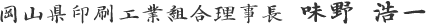 岡山県印刷工業組合理事長 大塚 泰文